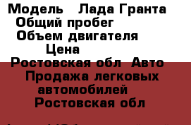  › Модель ­ Лада Гранта › Общий пробег ­ 55 000 › Объем двигателя ­ 2 › Цена ­ 330 000 - Ростовская обл. Авто » Продажа легковых автомобилей   . Ростовская обл.